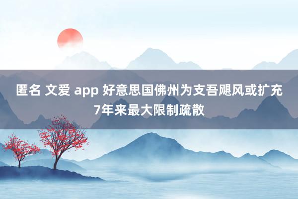 匿名 文爱 app 好意思国佛州为支吾飓风或扩充7年来最大限制疏散