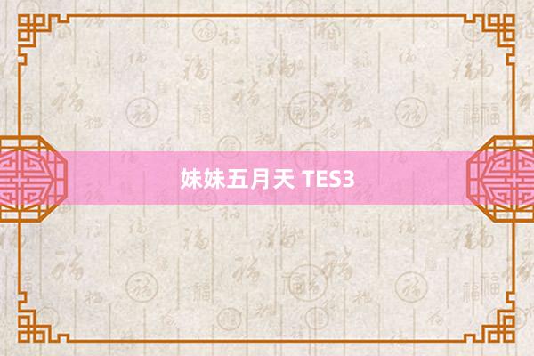 妹妹五月天 TES3