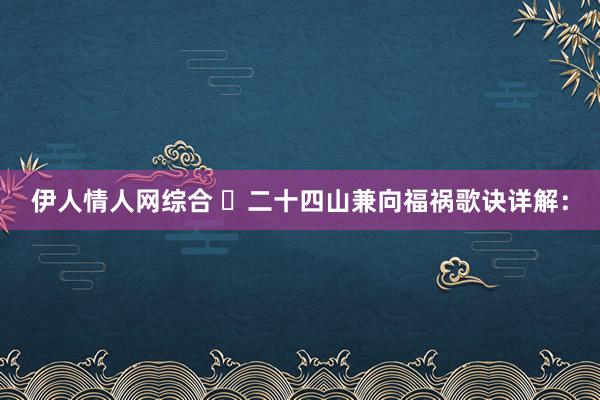 伊人情人网综合 ​二十四山兼向福祸歌诀详解：