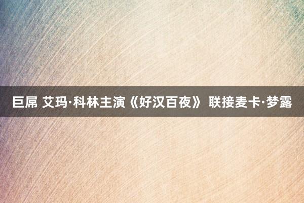 巨屌 艾玛·科林主演《好汉百夜》 联接麦卡·梦露