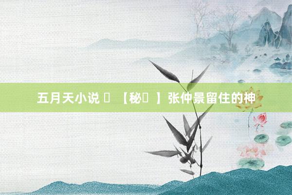 五月天小说 ​【秘⽅】张仲景留住的神