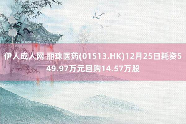 伊人成人网 丽珠医药(01513.HK)12月25日耗资549.97万元回购14.57万股