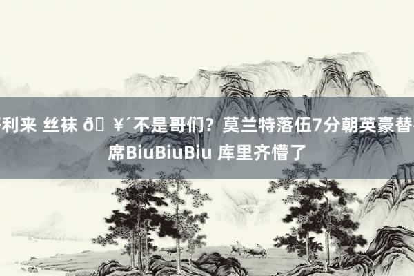 好利来 丝袜 🥴不是哥们？莫兰特落伍7分朝英豪替补席BiuBiuBiu 库里齐懵了